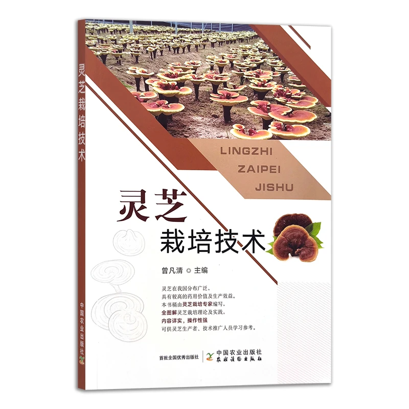 灵芝栽培技术  正版书籍精选好书