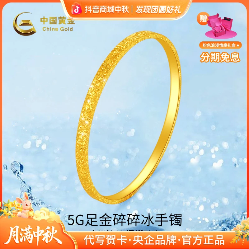 中秋国庆节【12期免息】中国黄金足金碎冰冰手镯气质轻奢百搭送老婆