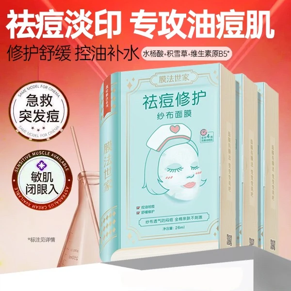 膜法世家水杨酸纱布修护面膜补水保湿控油祛痘淡痘印舒缓修护膜布