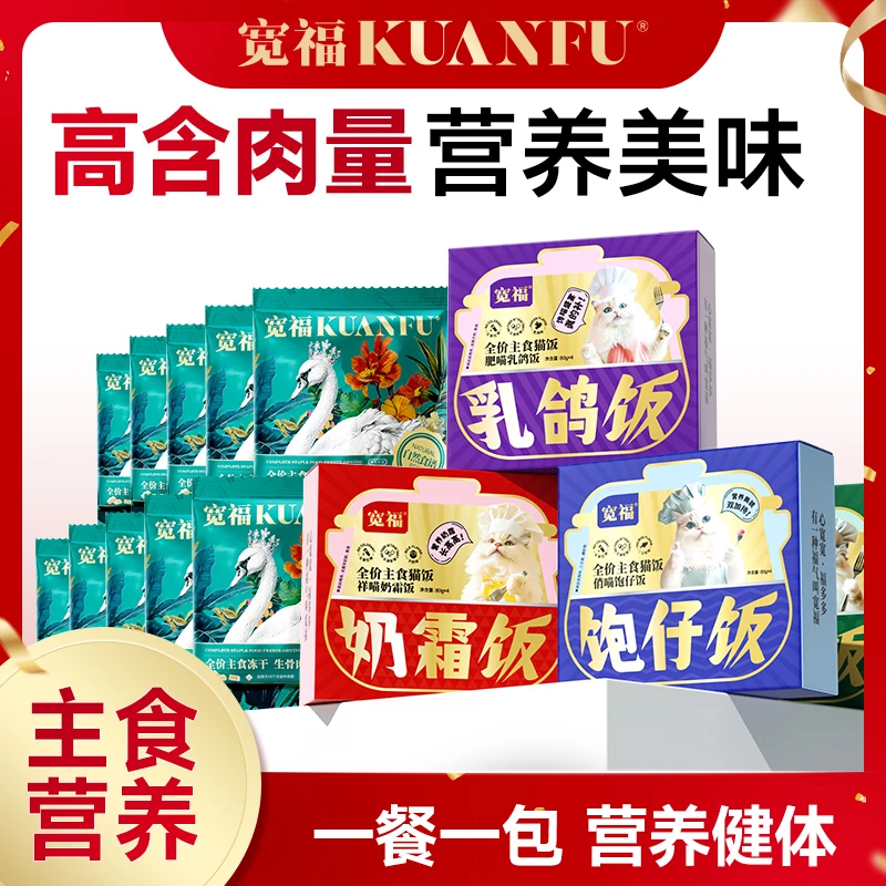 【主食套餐达人专属】宽福猫饭主食猫饭高含肉湿粮大鹅冻干主食冻干