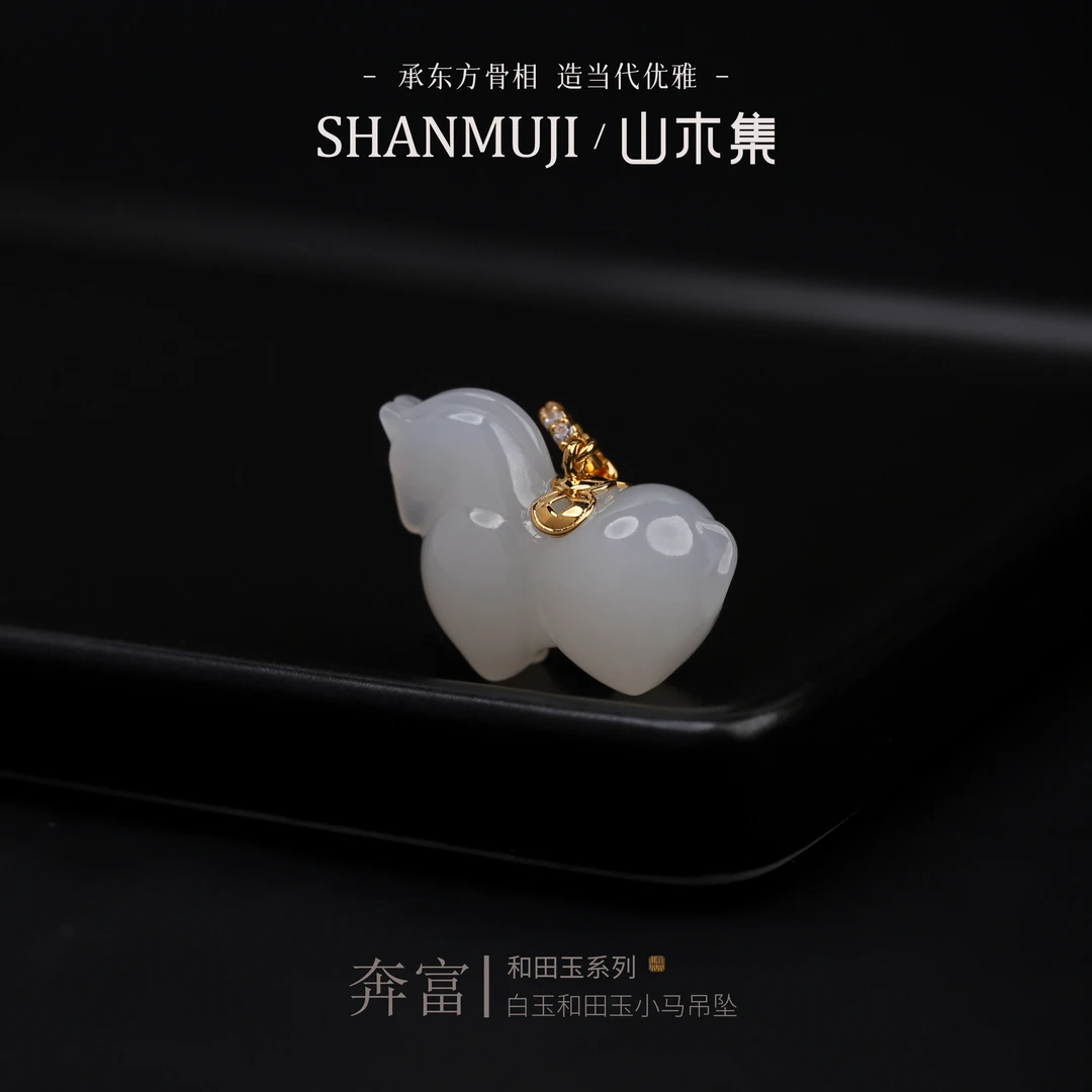 【奔富】（18K金）白玉和田玉小马吊坠￥￥（多样性，赠银链）