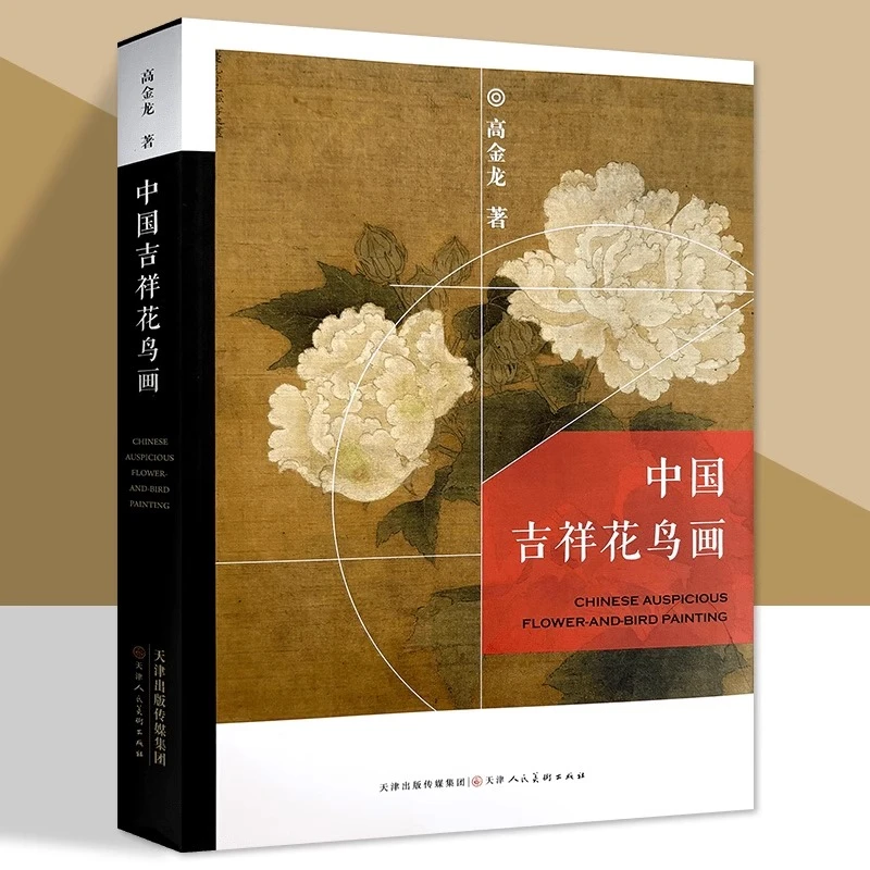 中国吉祥花鸟画 高金龙著 花鸟画作品集 画集画册