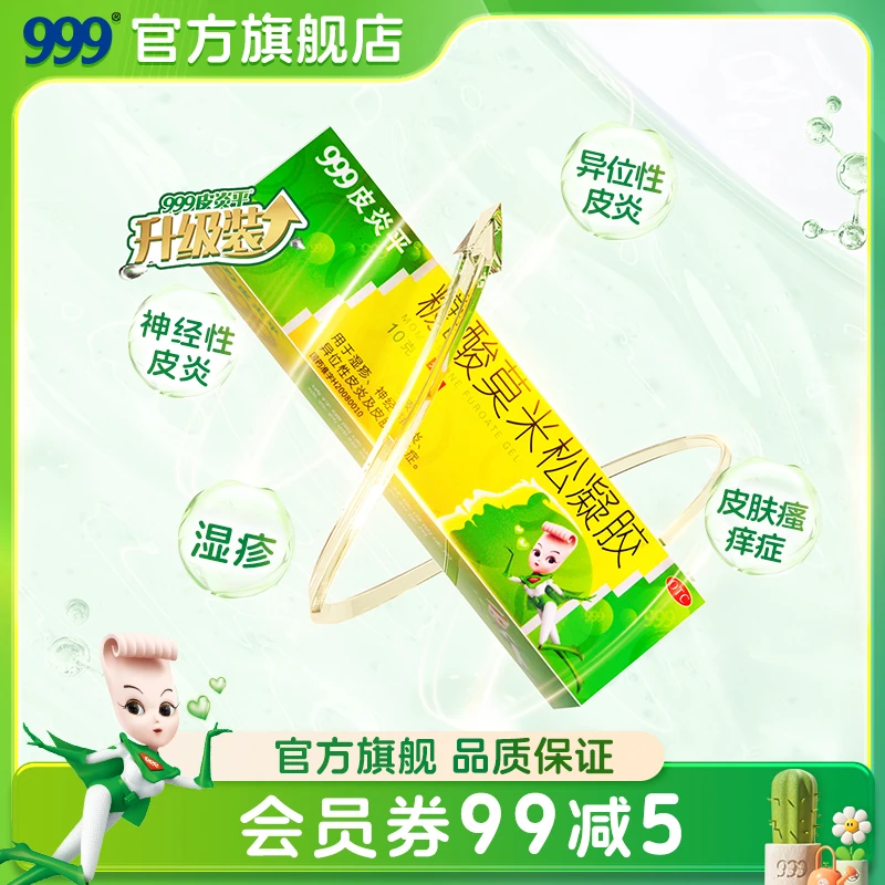 999皮炎平糠酸莫米松凝胶 0.1%*10g用于湿疹异位性皮炎及皮肤瘙痒症官方旗舰店