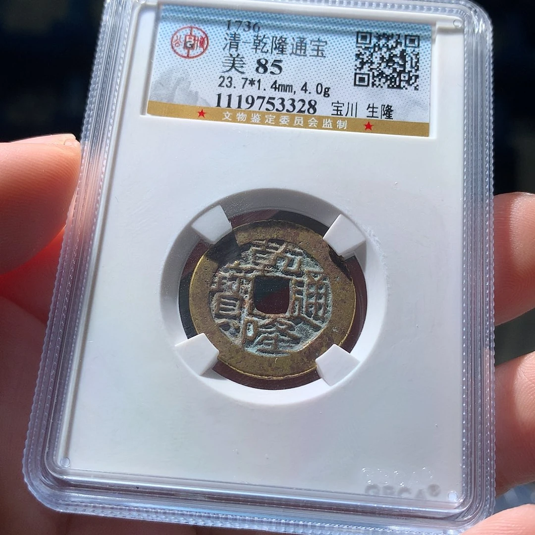 金属QY。乾隆通宝85分3328