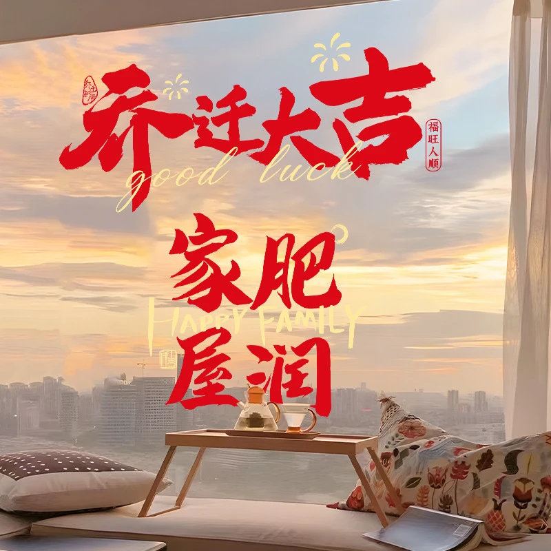 乔迁之喜厨房玻璃静电贴装饰橱窗贴新居搬家入宅布置窗花装饰