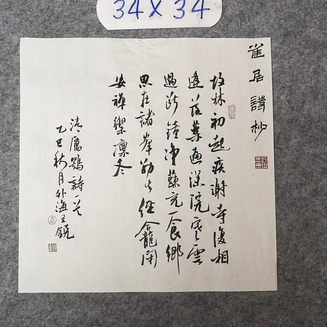 书法中书王锐34×34