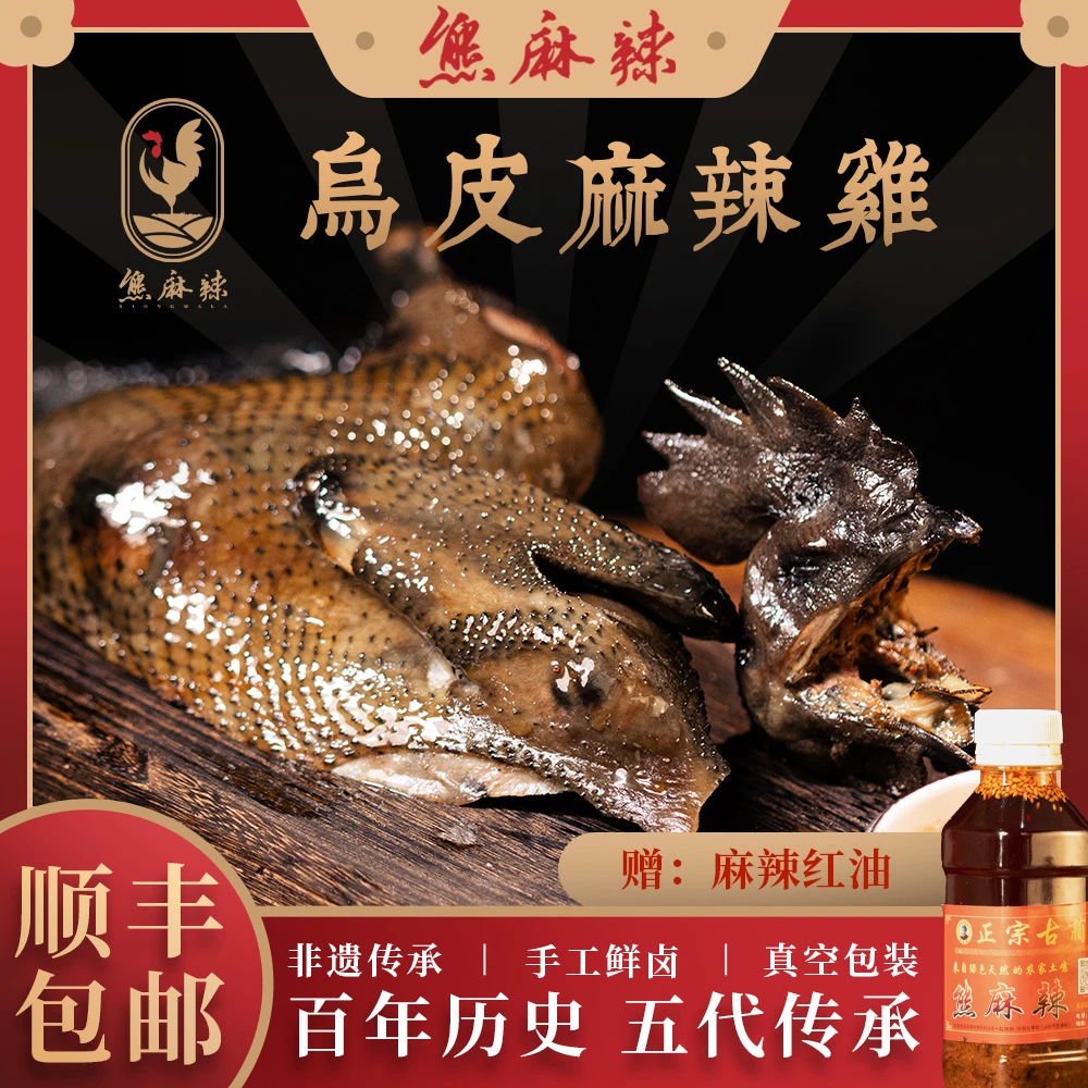 泸州古蔺麻辣鸡【乌鸡半只600g】真空包装包邮【要切请备注】零食烧鸡