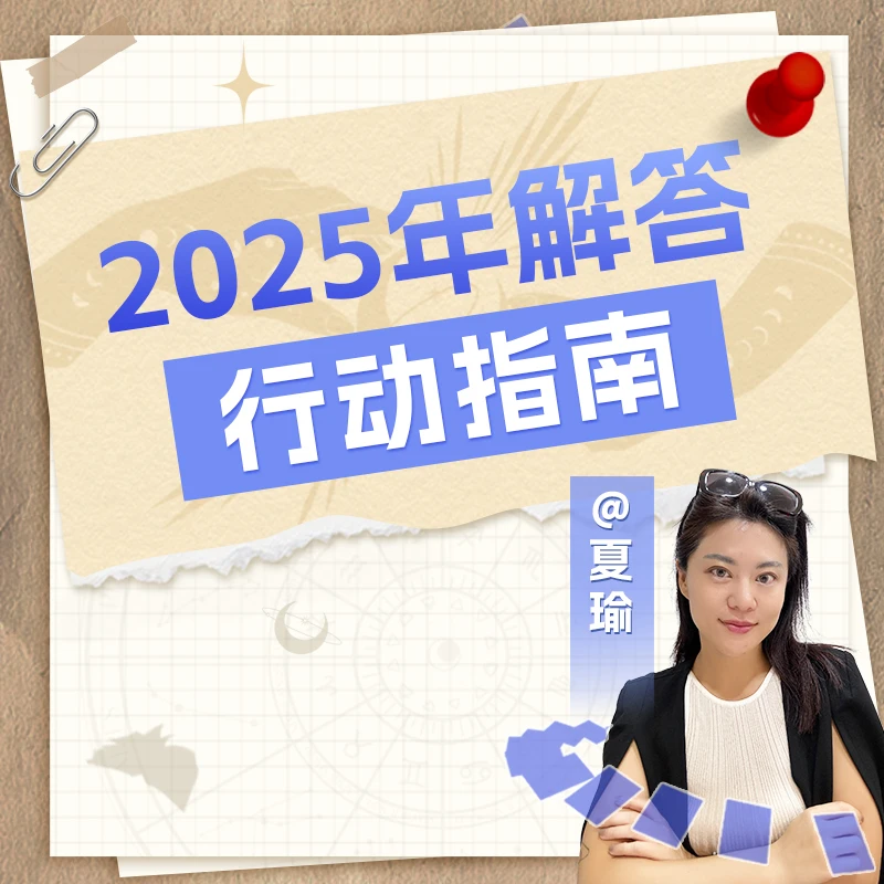 2025年行动指南 买送幸运笺