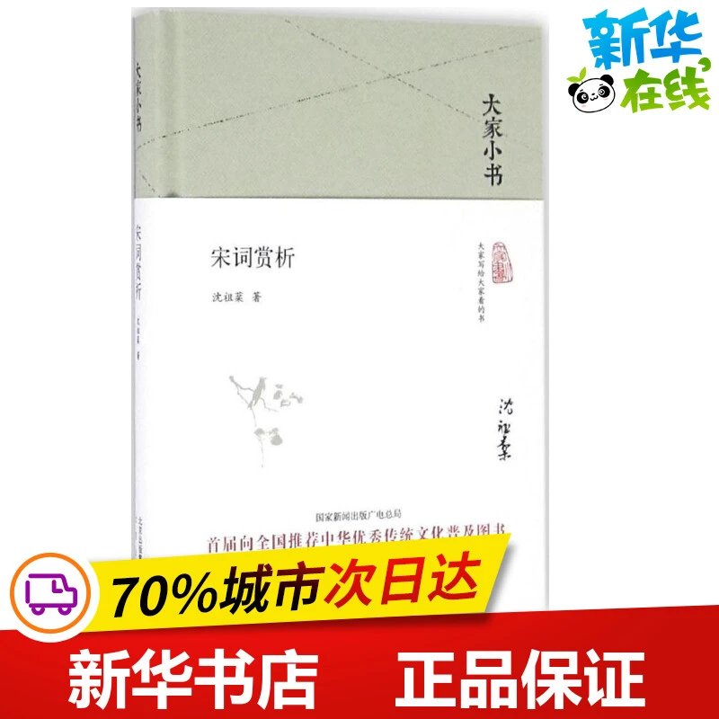 宋词赏析 沈祖棻 著 著 文学理论/文学评论与研究文学 新华书店正