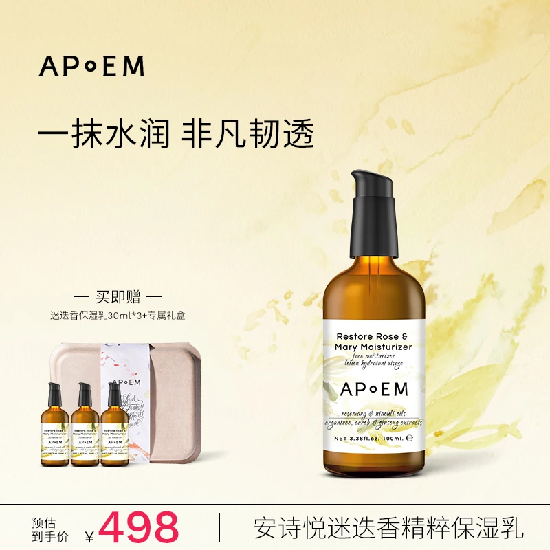 【APoEM/安诗悦】唤醒系列迷迭香精粹面部保湿乳100ml