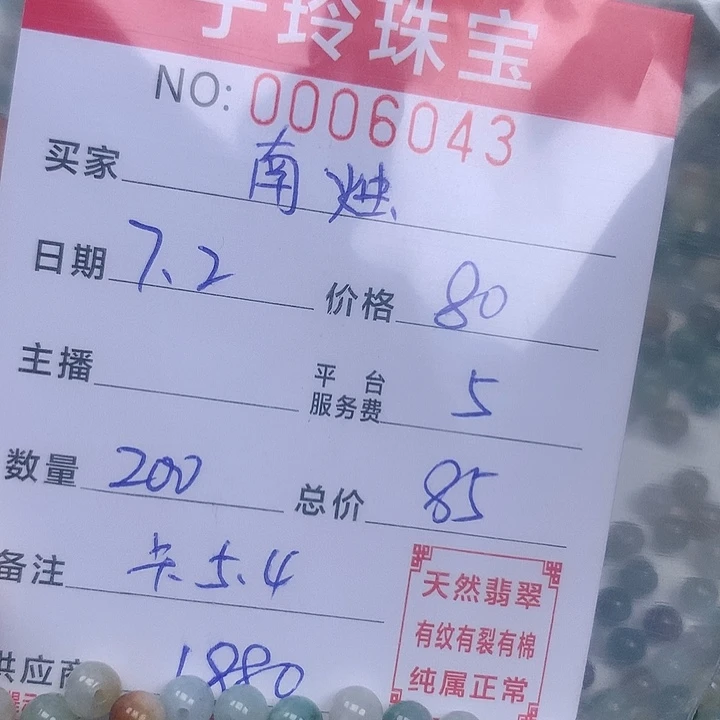 南***。翡翠散珠珠子。