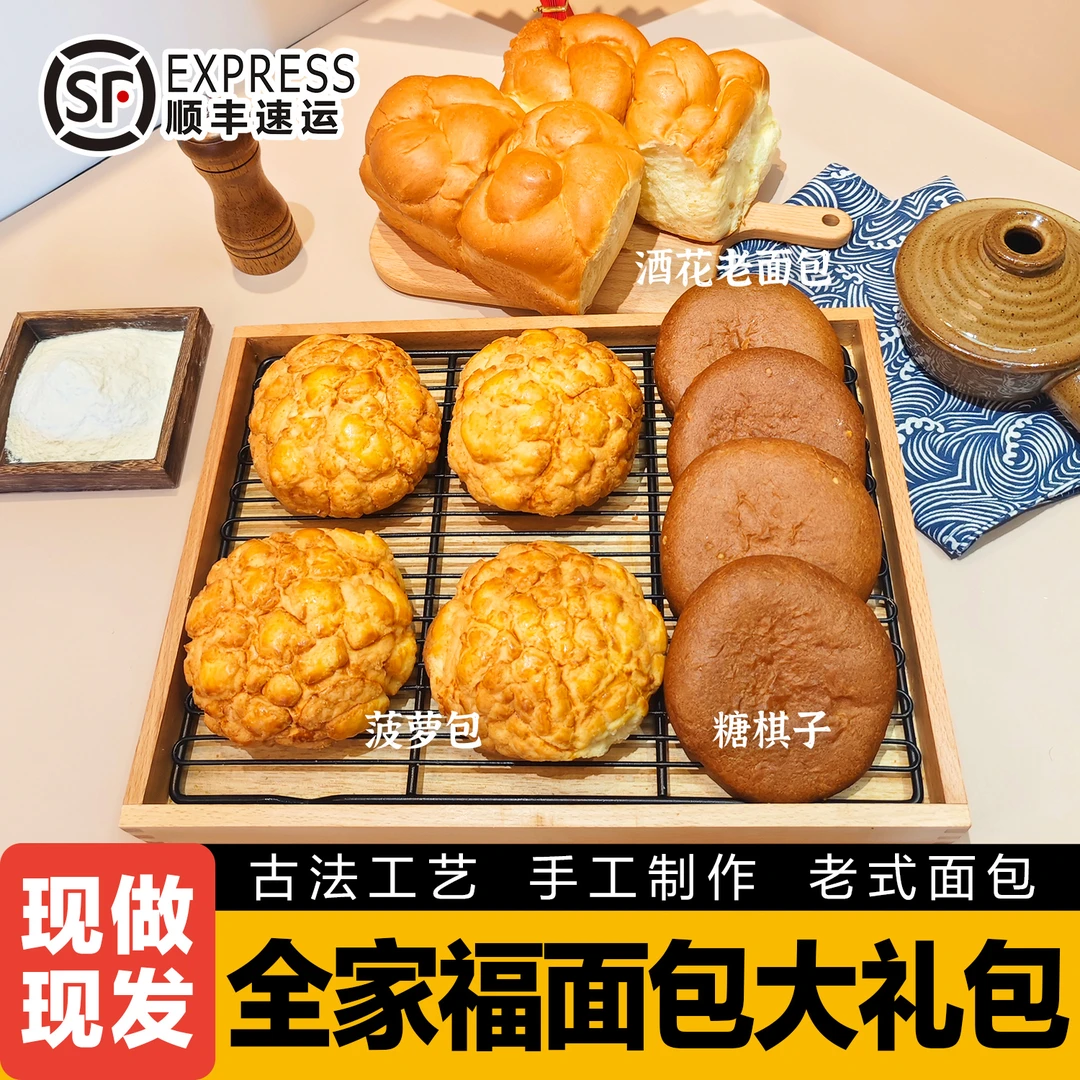 【顺丰包邮】全家福面包大礼包组合手撕酒花老面包菠萝包糖棋子早餐
