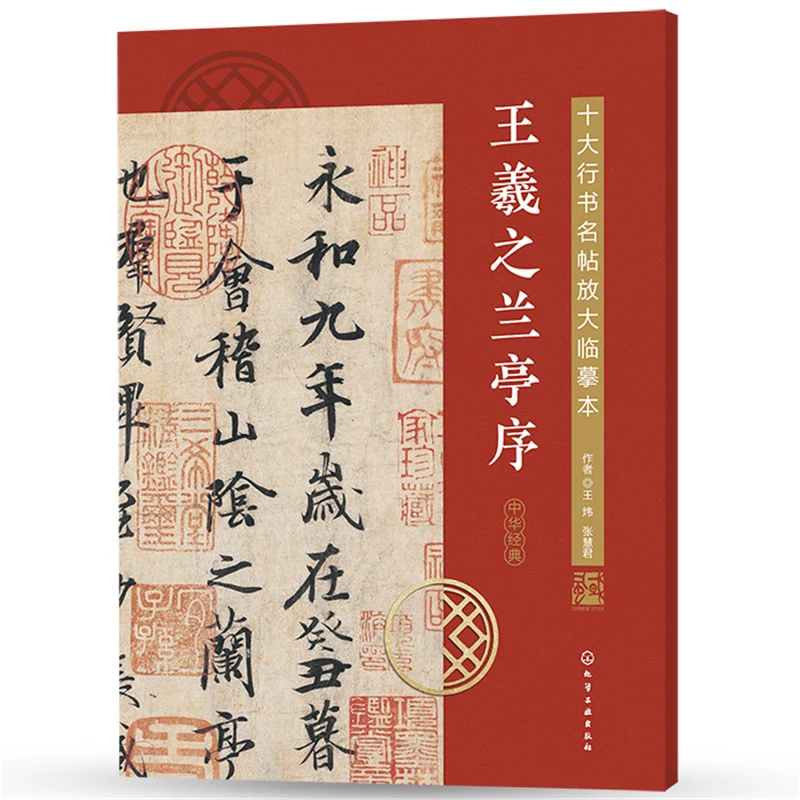 王羲之兰亭序/十大行书名帖放大临摹本