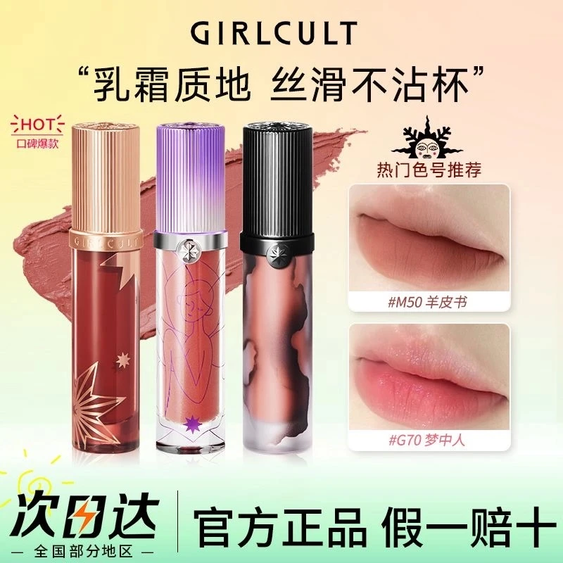 girlcult唇霜雾面口红唇釉不掉色不沾杯裸色镜面水光构奇四大发明