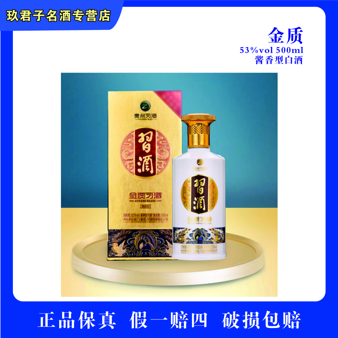 习酒金质酱香型白酒纯粮53度