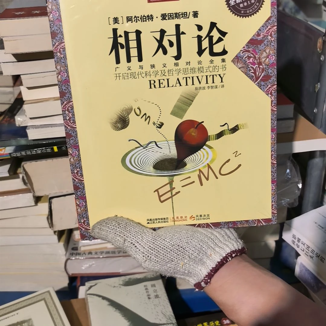 相对论平装库存书全新
