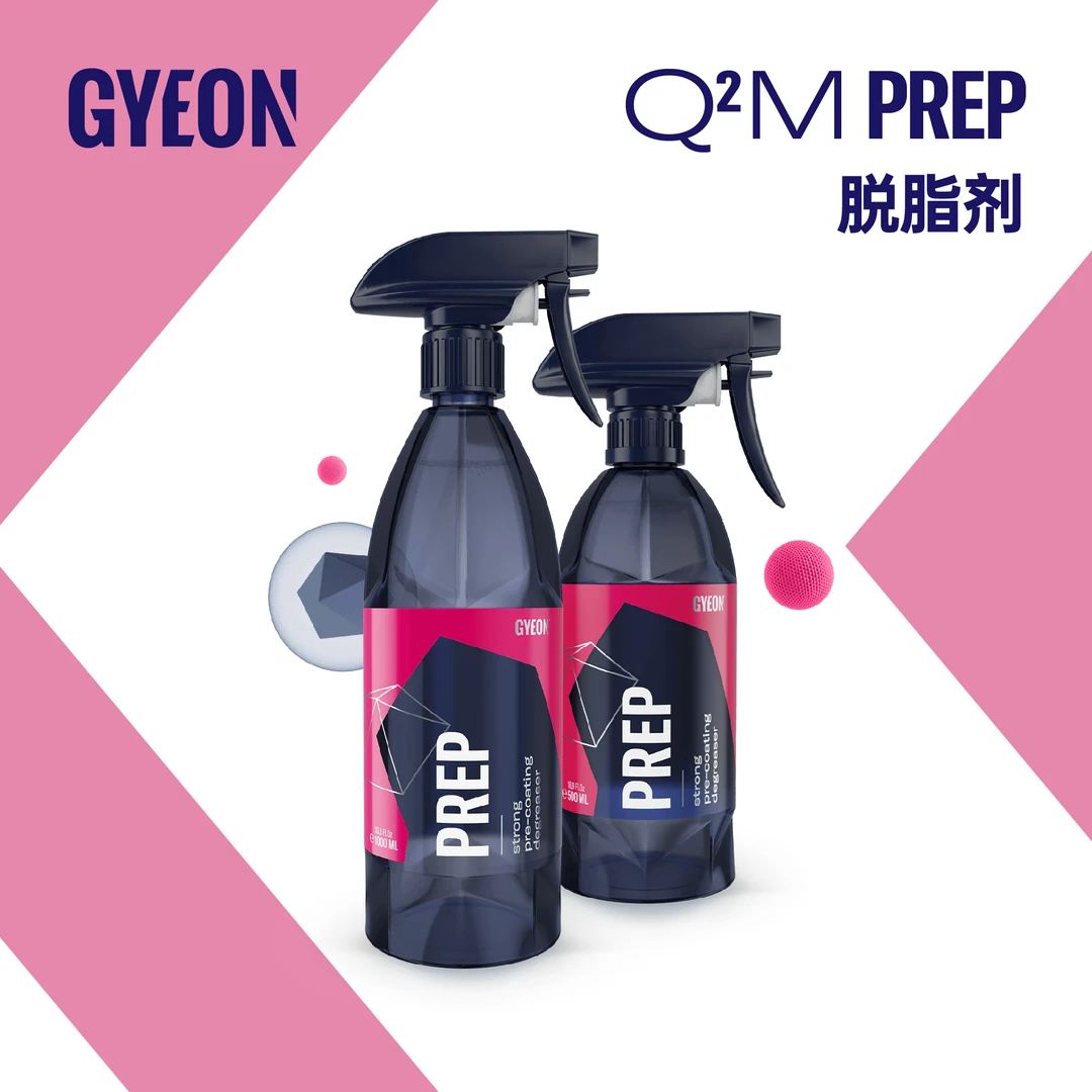 GYEON 吉漾 Q²M Prep 脱脂剂除油脱蜡涂层施工漆面预处理清洁剂