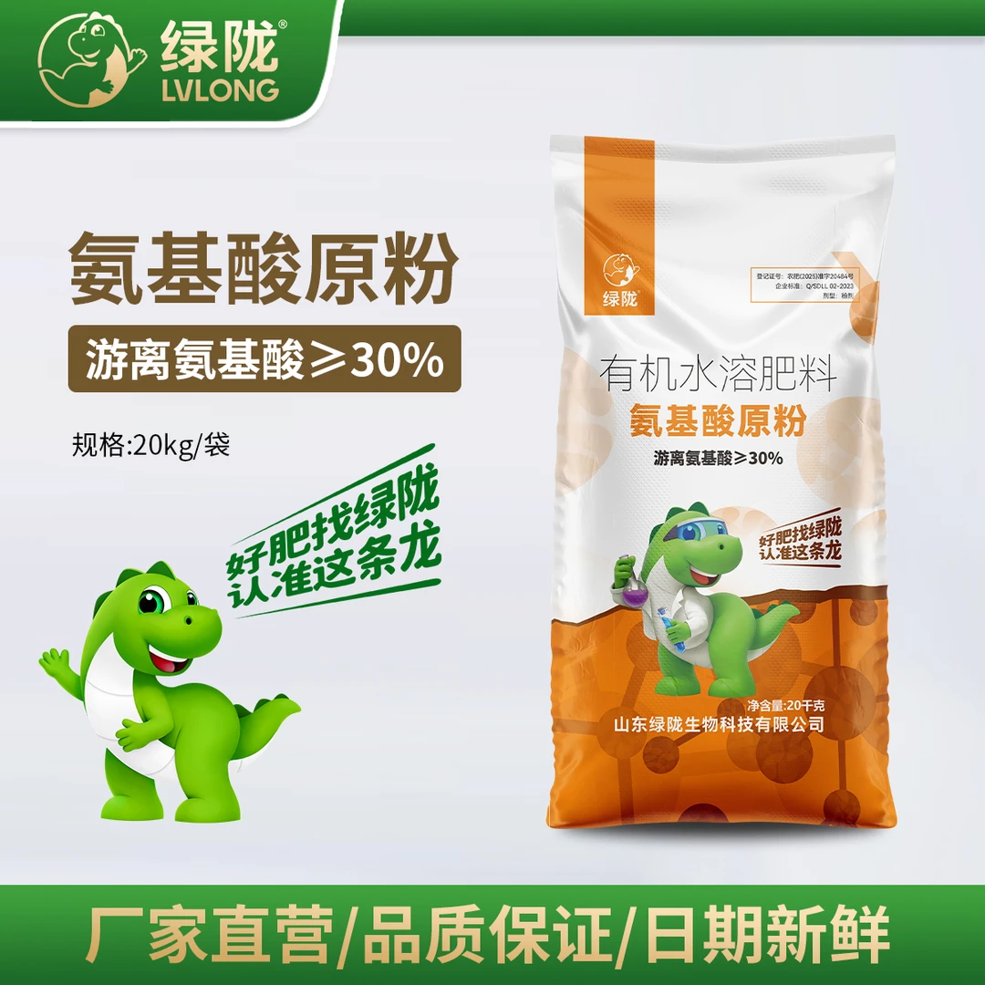 【直播间特惠】绿陇30%氨基酸原粉10kg/20kg冲施补营养壮苗膨果