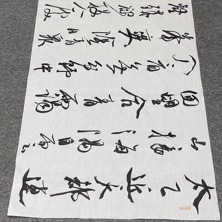 书法松*裴老师书法作品