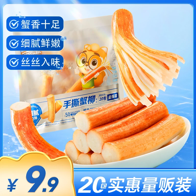 【20小包】三只松鼠_手撕蟹柳棒蟹肉棒解馋小吃零食休闲食品SC