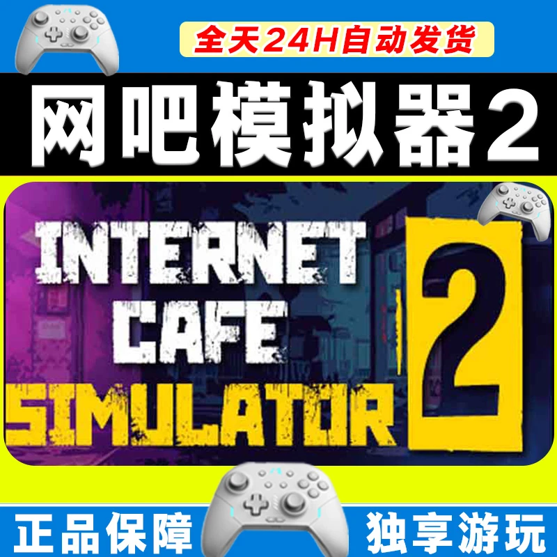 【入库】网吧模拟器2 STEAM 游戏手柄 PC电脑 手柄激活入库畅玩