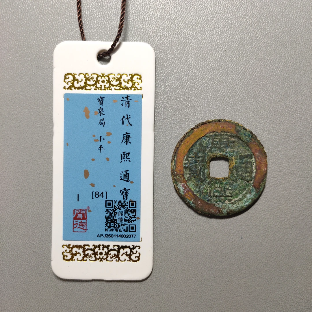 00207-12 康熙通宝宝泉