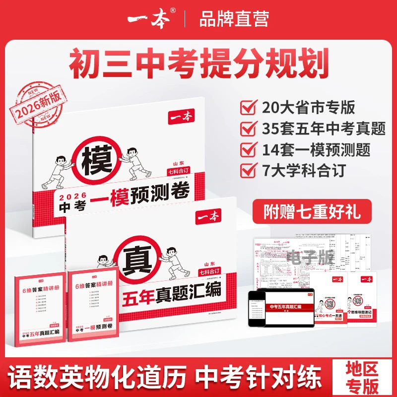 一本【中考五年真题汇编/一模预测卷】地区专版7科合订初三复习cz