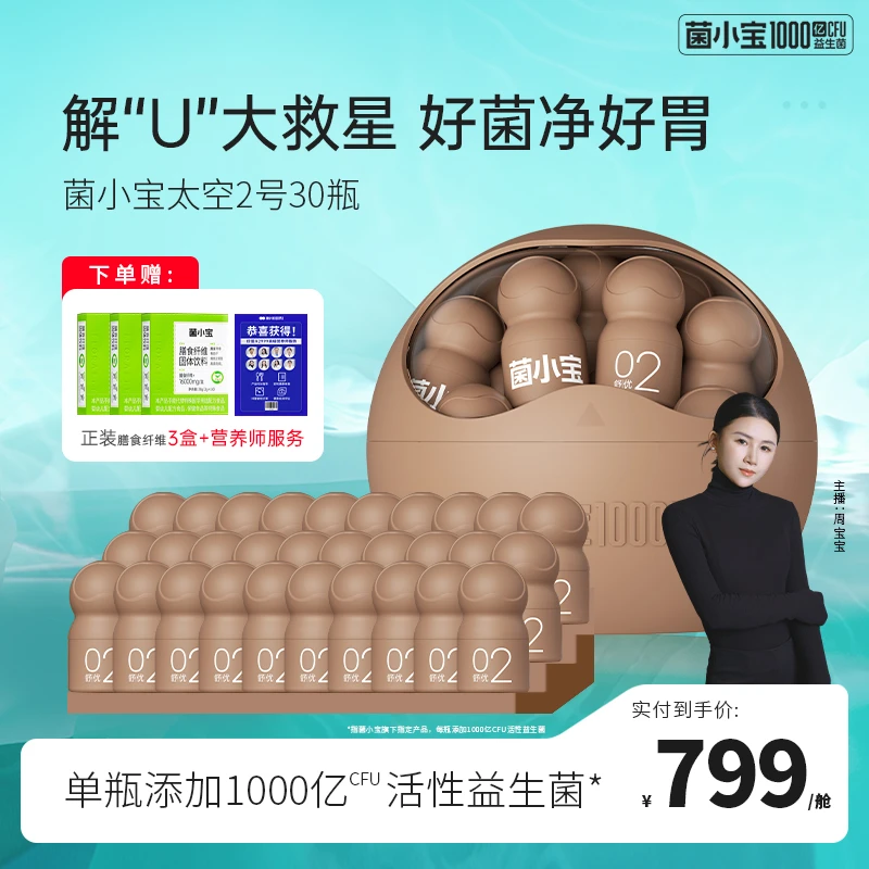 【周宝宝粉丝专属】太空2号菌小宝螺旋罗伊氏乳杆1000亿活菌活性