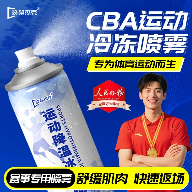 【官方正品】运动降温喷雾篮球羽毛球肌肉酸痛损伤舒缓冰凉快速降温