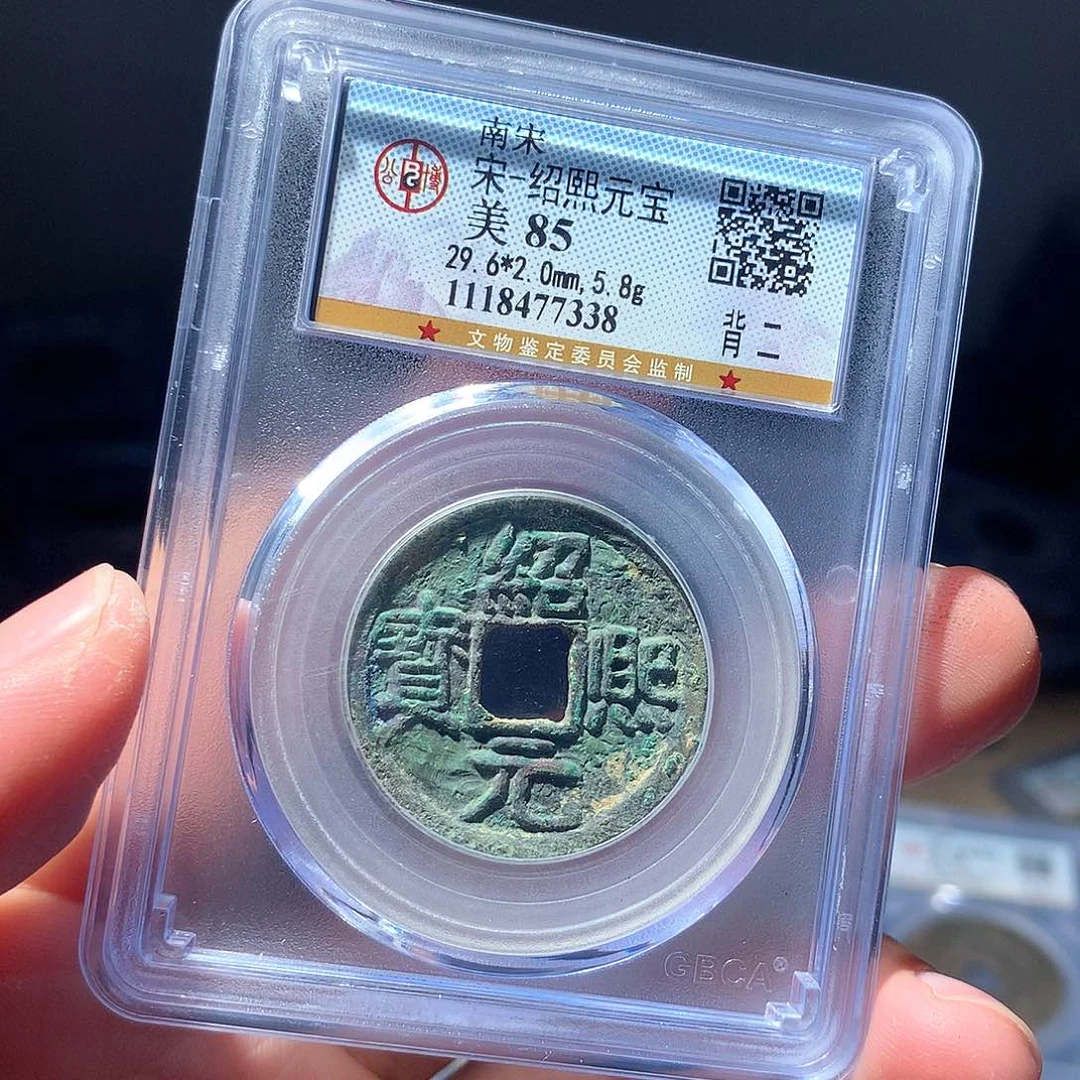 金属QY。绍熙元宝85分7338