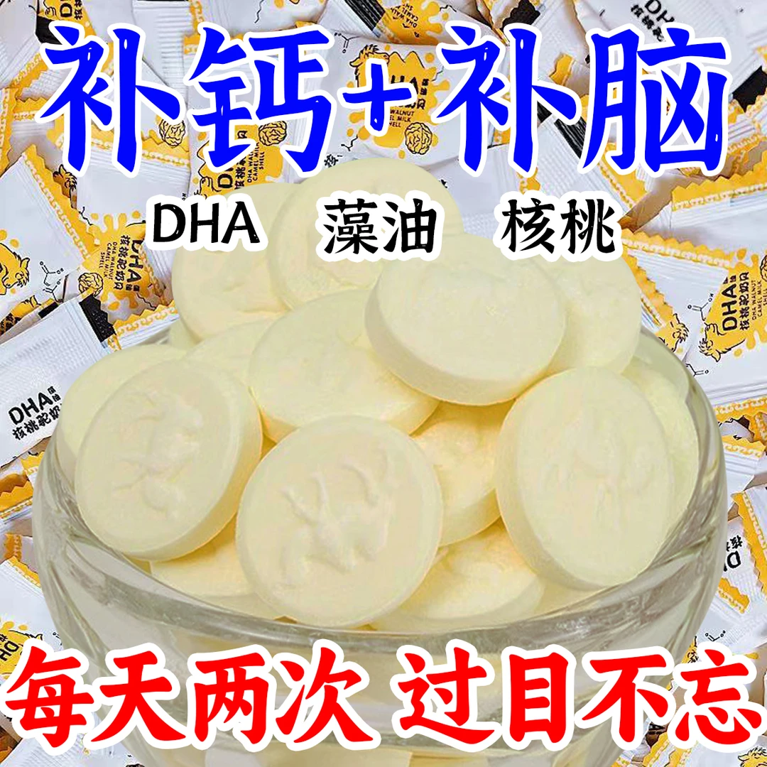 【高钙+补钙】DHA藻油核桃驼奶贝补脑儿童学生记忆力奶片零食