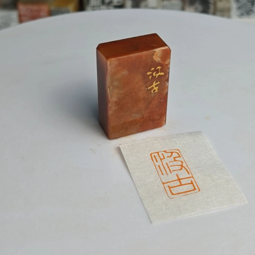 寿山石印石【汲古】1*2.1