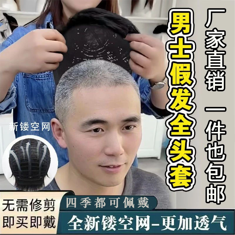 男士假发真人发丝全头套中老年男式短发轻松遮白发盖光头薄款透气