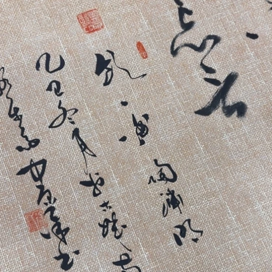 书法陶渊明饮酒麻纹草书