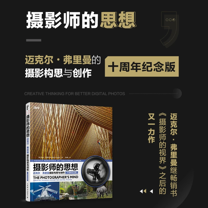 摄影师的思想 迈克尔弗里曼摄影构思与创作 十周年纪念版