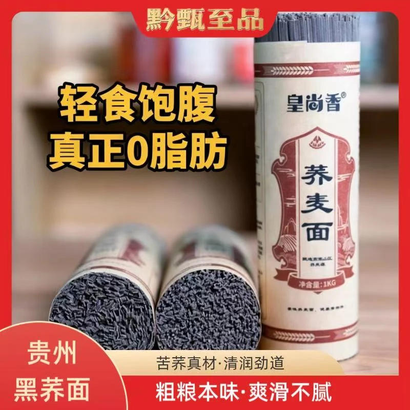 【贵州黑荞面】贵州正宗黑荞麦面条低脂速食粗粮代餐荞麦面健康粗粮