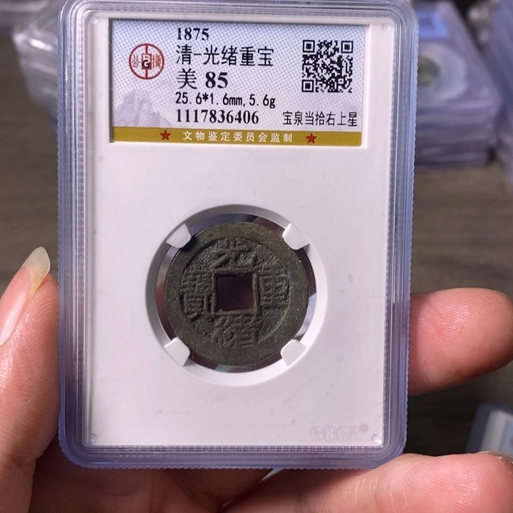 铜A闻博文化光绪重宝