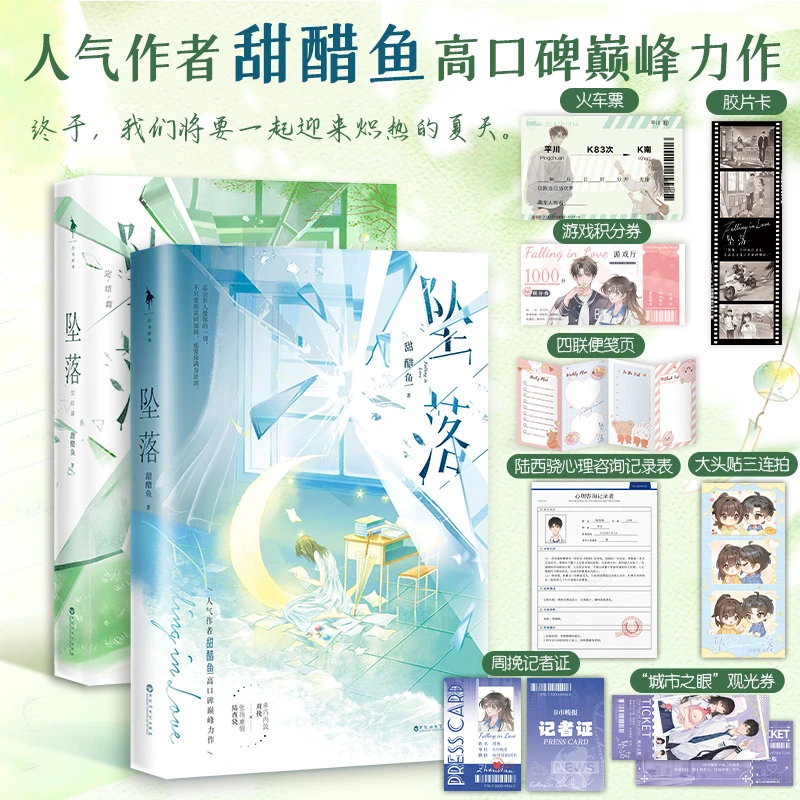 坠落1+2 完结篇 小说实体书新增番外+随书赠品 甜醋鱼著 青春文学