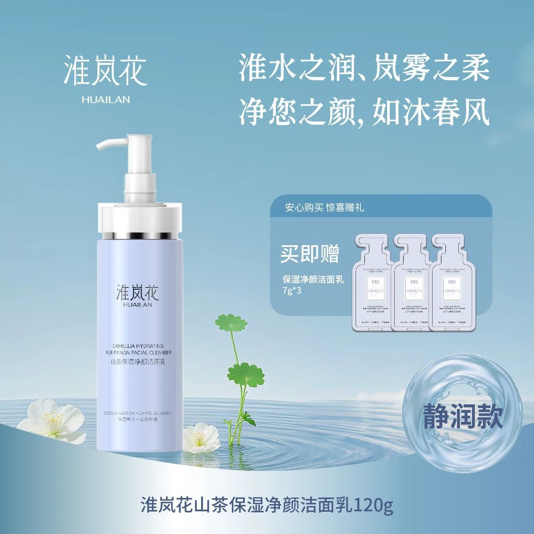 淮岚花氨基酸洗面奶山茶花深层清洁毛孔保湿控油洁面乳运动男女款