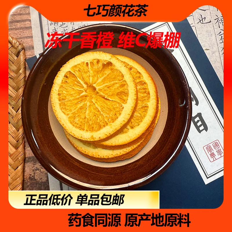 七巧颜冻干香橙水果茶冲饮花茶泡水新货新鲜水果片蜂蜜花茶女人茶