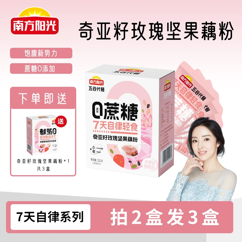 南方阳光21天习惯养成【超值购】奇亚籽玫瑰坚果藕粉