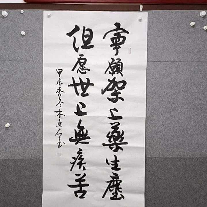 书法宁愿架上药生尘，但愿世上无疾苦