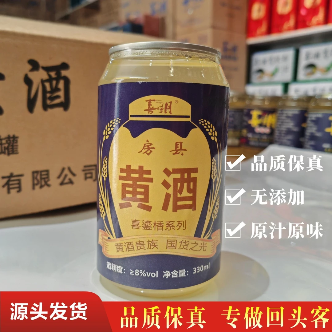 喜得月正宗房县黄酒易拉罐330ml装糯米发酵气泡黄酒湖北十堰特产
