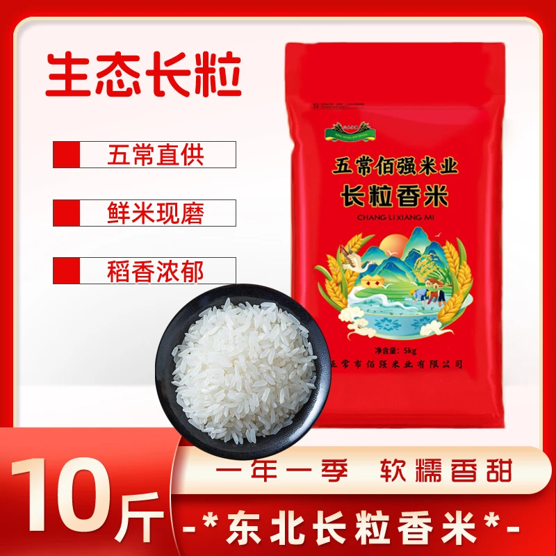东北长粒香米10斤五常产地东北大米软糯香甜颗粒饱满黑土种植直邮