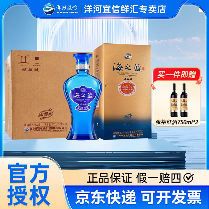洋河 【618】海之蓝52度520ml*6瓶箱装浓香型优级白酒