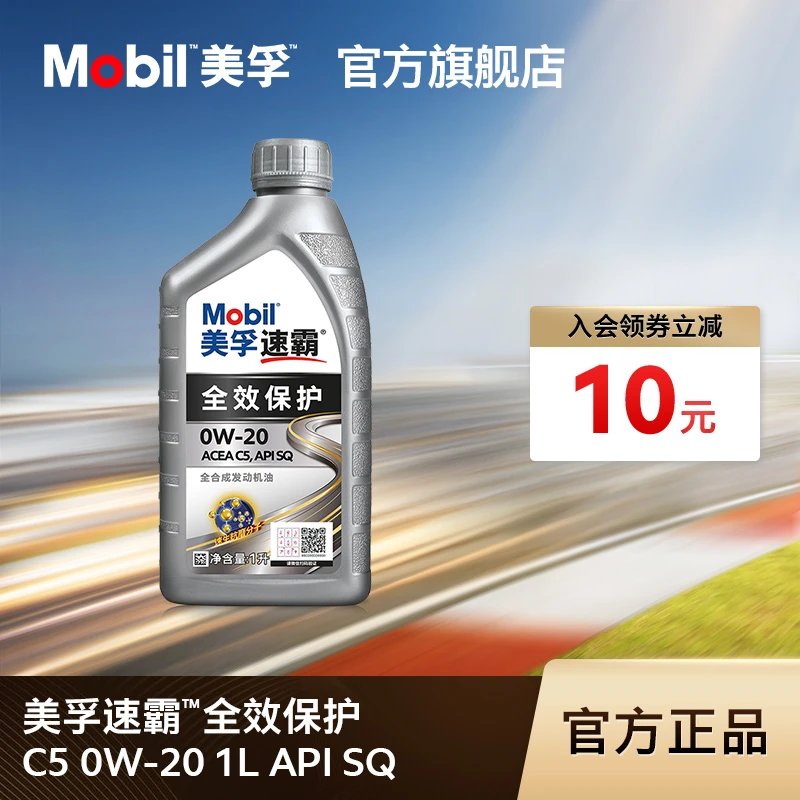 Mobil美孚速霸全效保护 C5 0W-20  API SQ 全合成汽车发动机油