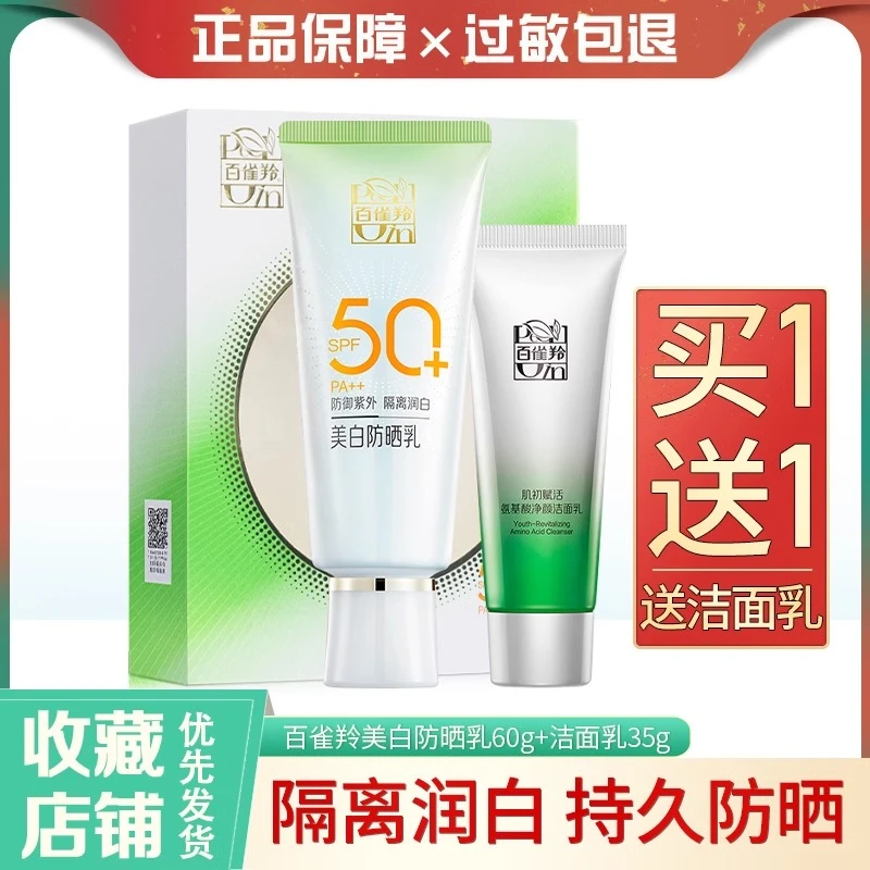 【买1送1】百雀羚高倍美白防晒乳隔离紫外线清爽防水户外学生军训