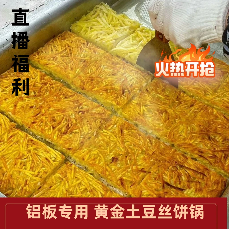 燃气商用黄金土豆丝饼专用锅炉子工具铝合金平底锅扒炉