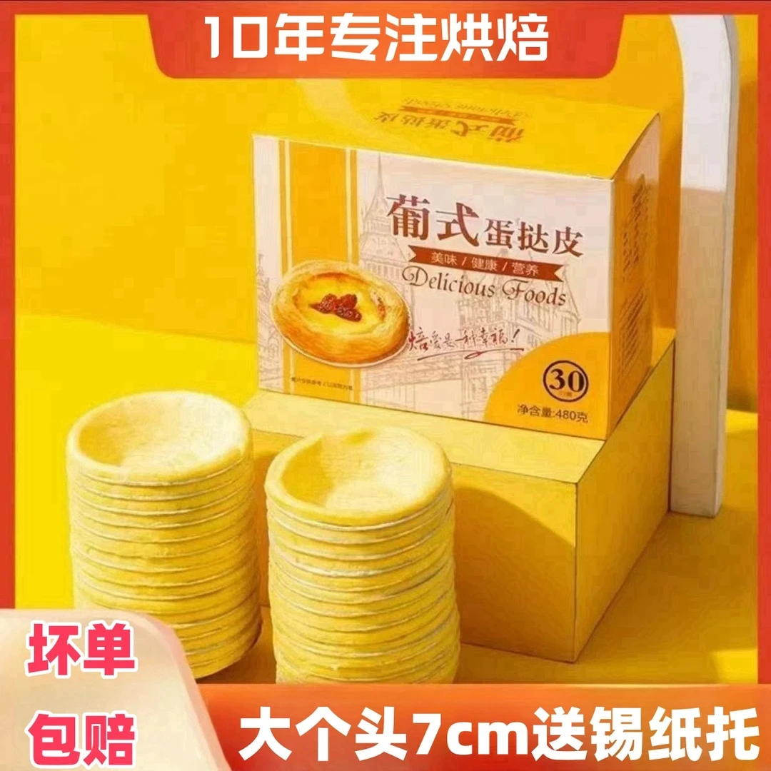 葡式大号蛋挞皮带锡底家用奶香蛋挞液酥皮半成品营养烘焙原料批发