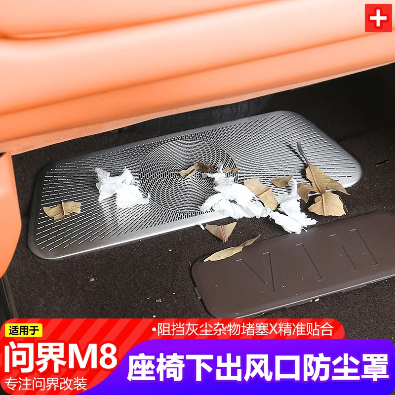 适用25款AITO问界M8座椅下出风口罩改装后排座椅防尘罩防堵框配件